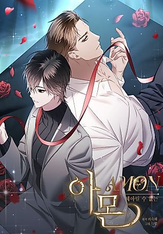 Cover image for the manhwa called AMON: Unrelatable