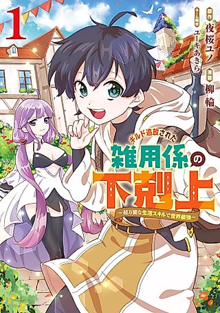 Cover image for the manga called The Rise of the Errand Boy Who was Kicked Out of the Guild: World's Strongest with Ultra-Versatile Living Skills