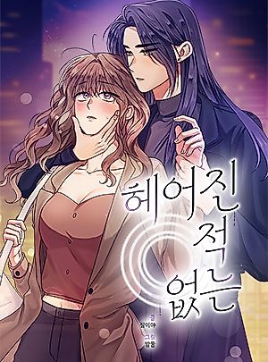 Cover image for the manhwa called We Never Broke Up