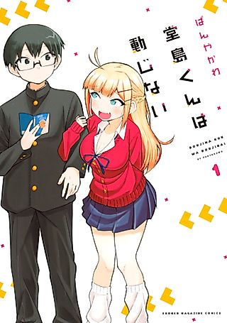 Cover image for the manga called Doujima-kun won’t be Disturbed