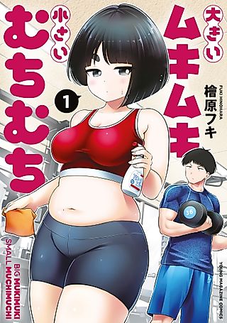 Cover image for the manga called Big Mukimuki & Small Muchimuchi