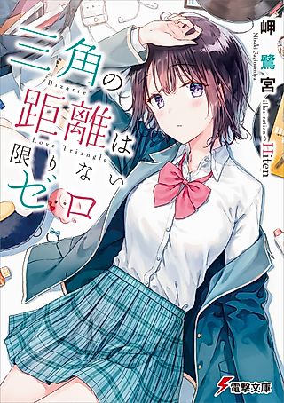Cover image for the novel called Bizarre Love Triangle
