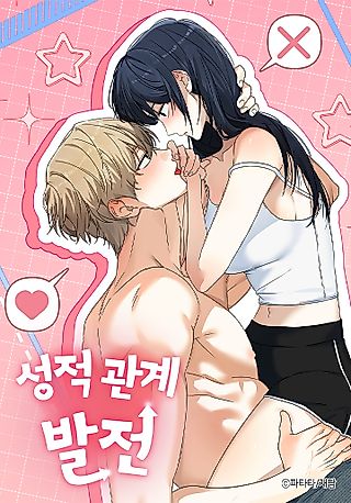 Cover image for the manhwa called Sexual Relationship Development