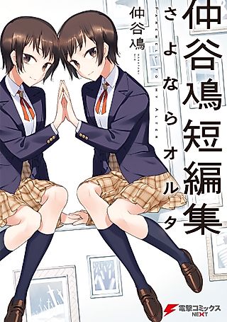 Cover image for the manga called Farewell to my Alter
