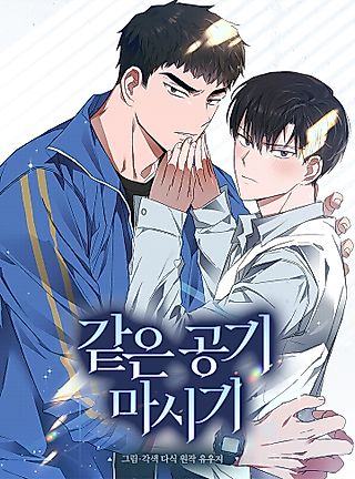 Cover image for the manhwa called Breathing the Same Air