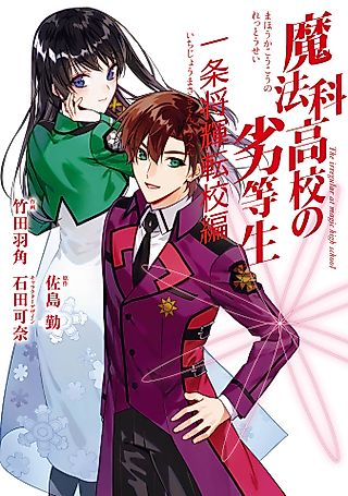 Cover image for the manga called The Irregular at Magic High School: Masaki Ichijou's School Transfer Journal