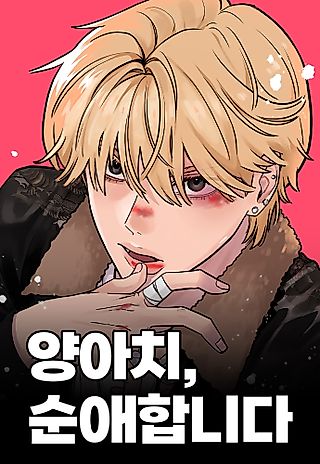 Cover image for the manhwa called A Punk, Devoted to Pure Love