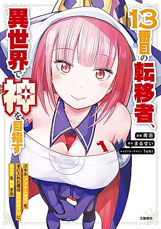 Cover image for the manga called 13-banme no Ten'isha, Isekai de Kami o Mezasu: Skill [Item Zoushoku] o Te ni Ireta Boku wa Saikyou Soubi Katate ni Isekai o Mankitsu Suru