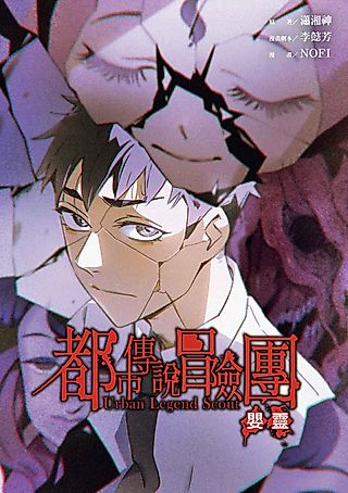 Cover image for the manga called Urban Legend Hunters -The Baby Ghost-