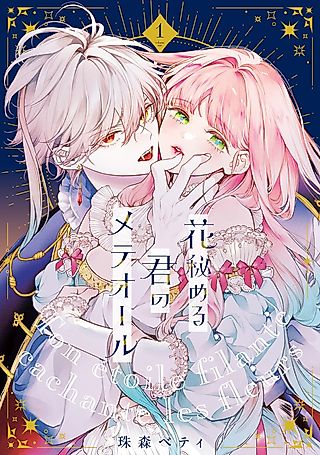 Cover image for the manga called Your Meteor, Hidden in Flowers