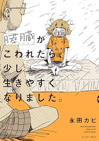 Cover image for the manga called My Pancreas Broke, But My Life Got Better
