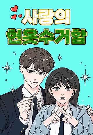 Cover image for the manhwa called Sarang-ui Heonotsugeoham