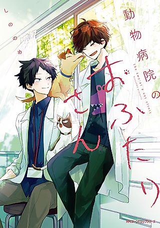 Cover image for the manga called Two Guys at the Vet Clinic