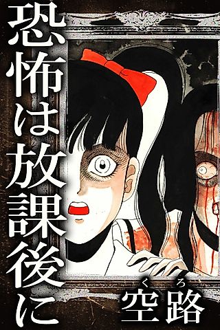 Cover image for the manga called Kyoufu wa Houkago ni