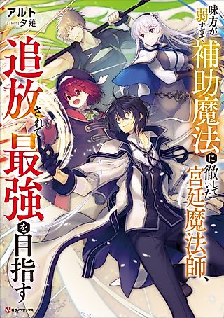 Cover image for the novel called The Banished Court Magician Aims to Become the Strongest