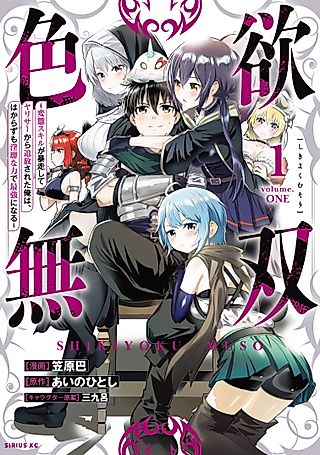 Cover image for the manga called Shikiyoku Musou: Hentai Skill ga Bousou Shite Yarisaa kara Tsuihou Sareta Ore wa, Hakarazumo Inbi na Chikara de Saikyou ni Naru