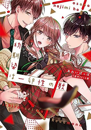 Cover image for the manga called My Childhood Friends Are Both Beasts