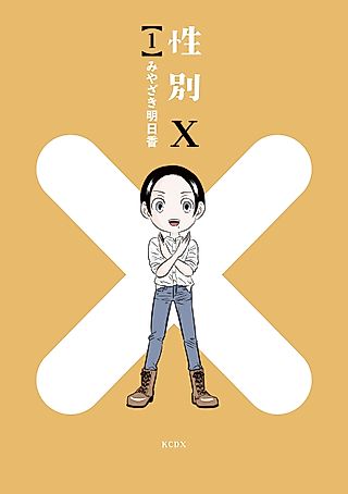 Cover image for the manga called X-Gender