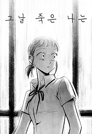 Cover image for the manhwa called I Died That Day