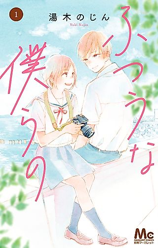 Cover image for the manga called Futsuu na Bokura no