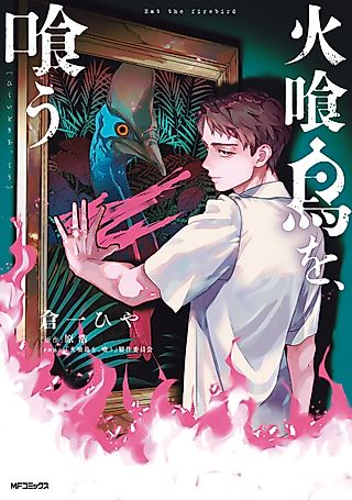Cover image for the manga called Eat the Firebird