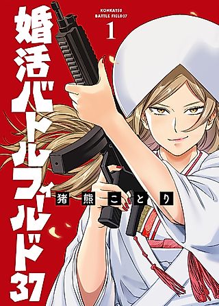 Cover image for the manga called Konkatsu Battlefield 37