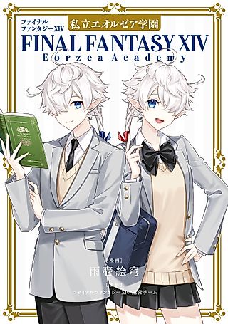 Cover image for the manga called FINAL FANTASY XIV: Eorzea Academy
