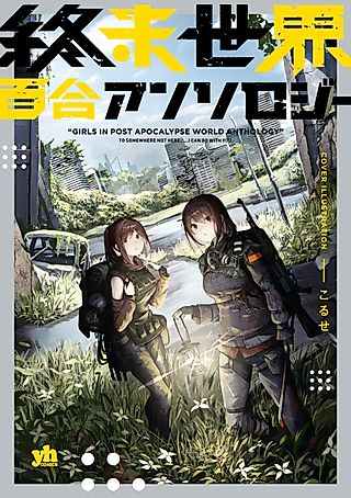 Cover image for the manga called Girls in Post Apocalypse World Anthology