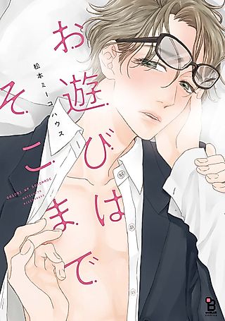 Cover image for the manga called Playtime Ends Here