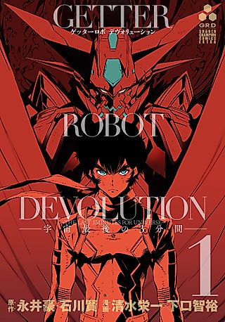 Cover image for the manga called Getter Robo Devolution: The Last 3 Minutes of the Universe