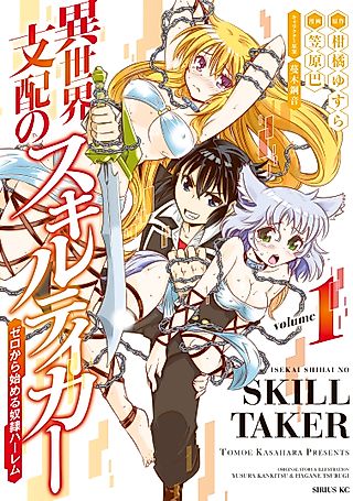 Cover image for the manga called Isekai Shihai no Skill Taker