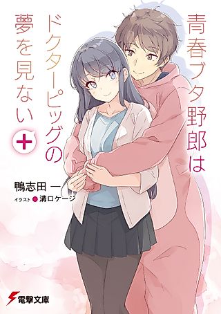 Cover image for the novel called Seishun Buta Yarou wa Doctor Pig no Yume o Minai+