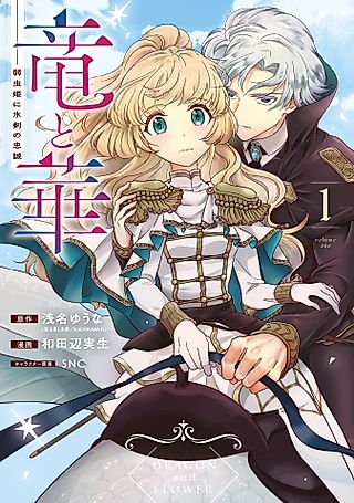 Cover image for the manga called Dragon and Flower: The Timid Princess and the Ice Sword’s Loyalty