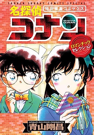 Cover image for the manga called 名探偵コナン・ロマンチックセレクション