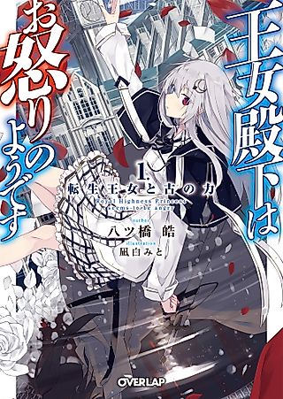 Cover image for the novel called Her Royal Highness Seems to Be Angry