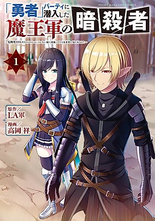 Cover image for the manga called "Viper the Stealth," a Master Assassin from the Demon Lord's Army, has Infiltrated the Hero's Party