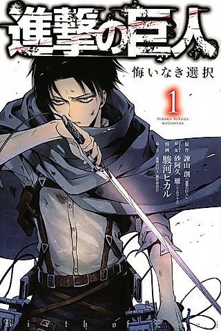 Cover image for the manga called Attack on Titan: No Regrets