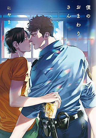 Cover image for the manga called My Dearest Patrolman