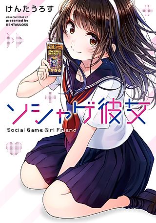 Cover image for the manga called Social Game Girl Friend