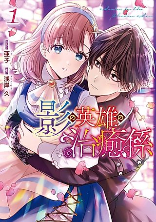 Cover image for the manga called Healer for the Shadow Hero