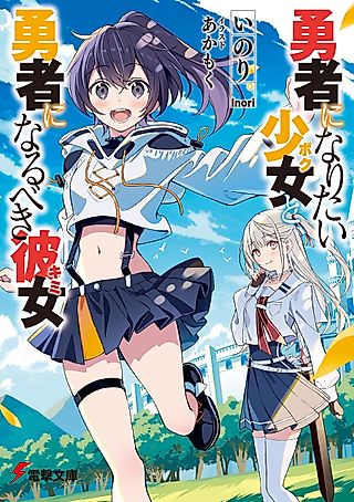 Cover image for the novel called The Girl Who Wants to Be a Hero and the Girl Who Ought to Be a Hero