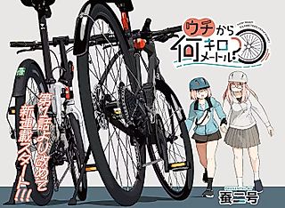 Cover image for the manga called How Many Kilometers From Home?