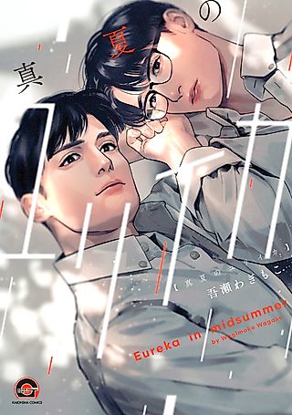 Cover image for the manga called Midsummer Eureka