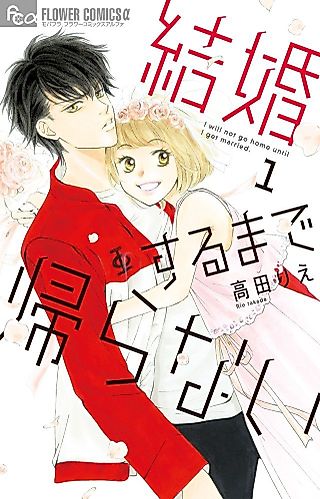 Cover image for the manga called 結婚するまで帰らない