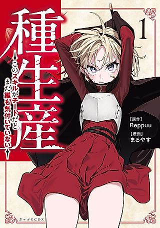 Cover image for the manga called My Seed Production Skill Is Overpowered, but No One Knows It Yet