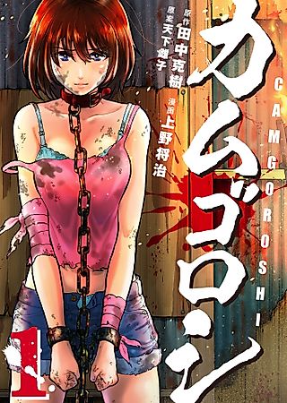 Cover image for the manga called Kamugoroshi