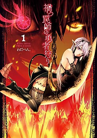 Cover image for the manga called Wicked Trapper: Hunter of Heroes