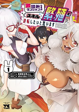 Cover image for the manga called It's a Very Crowded Dungeon, but I Want to Turn It Around with "Skill: Breeding"
