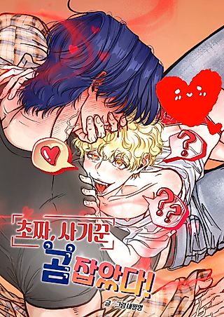 Cover image for the manhwa called Rookie Scammer, Caught a Bear!