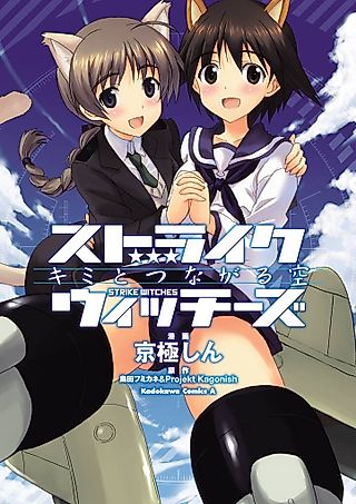 Cover image for the manga called Strike Witches: The Sky that Connects Us